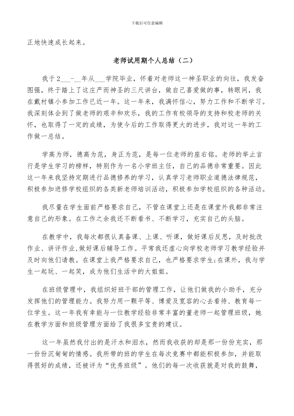 2024年教师试用期年度工作个人总结_第3页