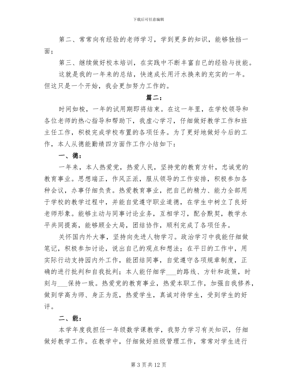 2024年教师试用期教学工作总结_第3页