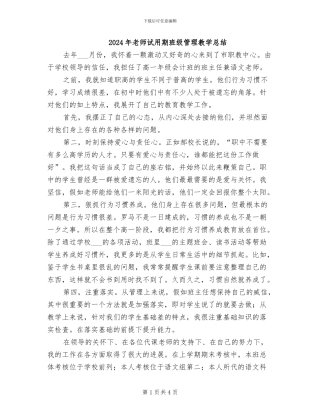 2024年教师试用期班级管理教学总结