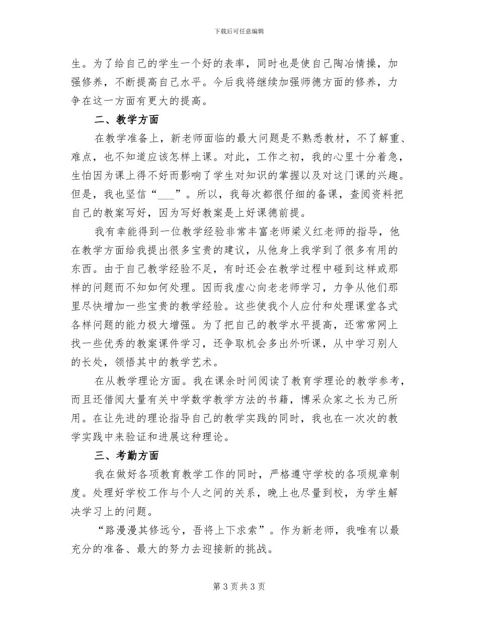 2024年教师试用期满工作总结_第3页