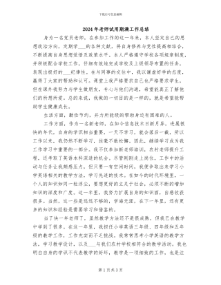 2024年教师试用期满工作总结