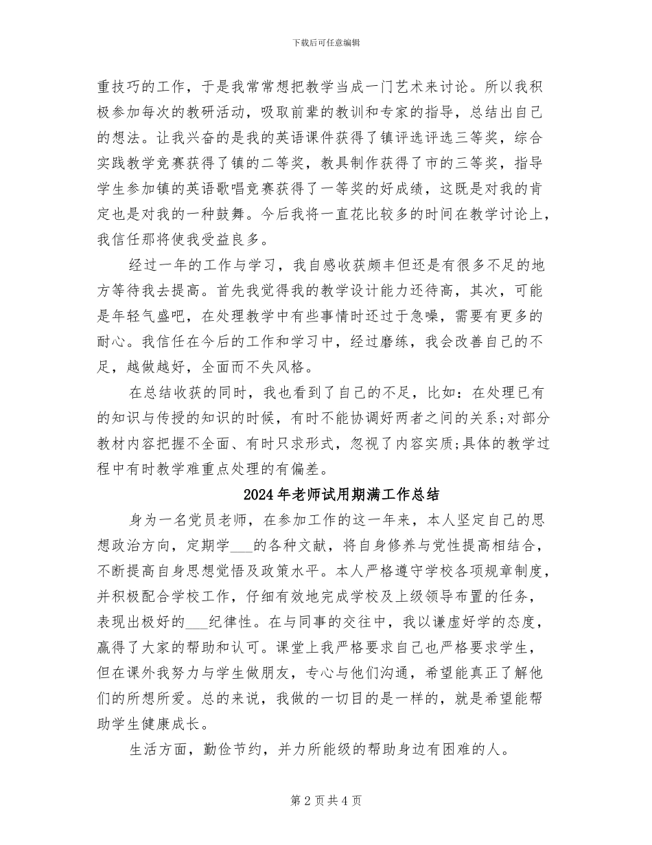 2024年教师试用期满工作小结_第2页