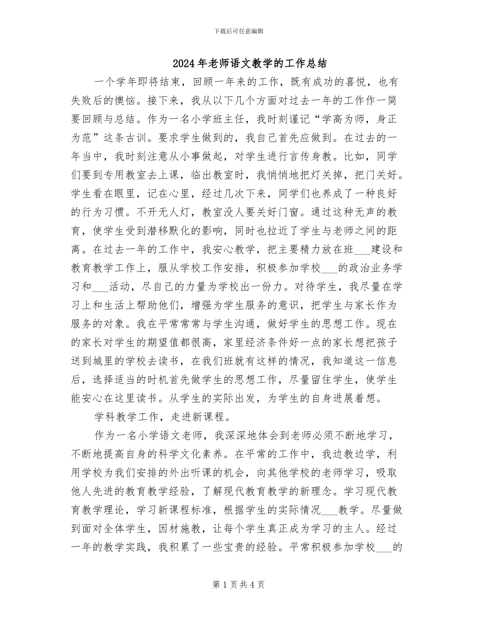 2024年教师语文教学的工作总结_第1页