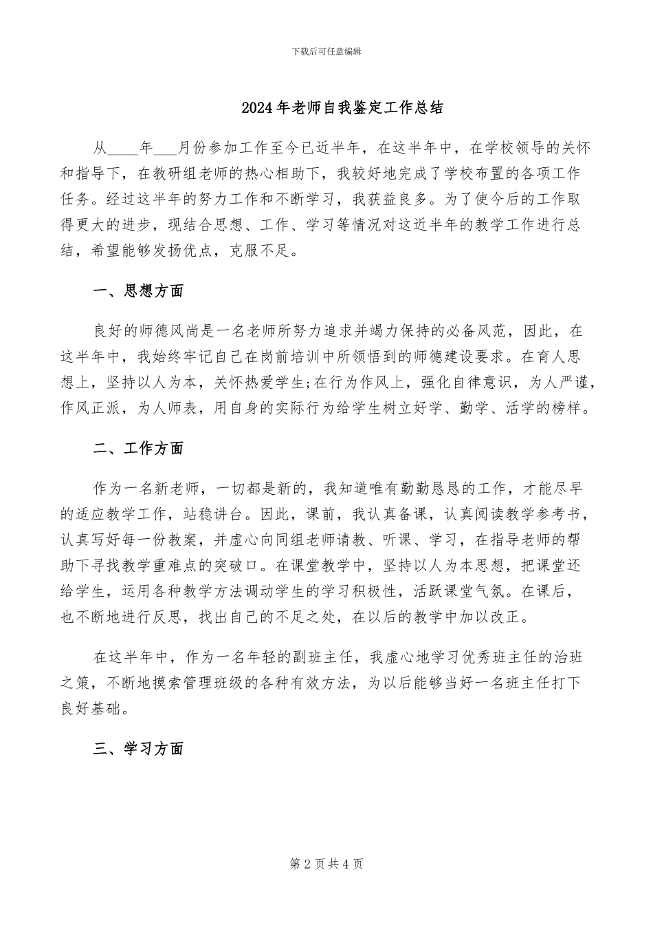 2024年教师自我评定总结_第2页