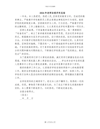 2024年教师自我评定总结