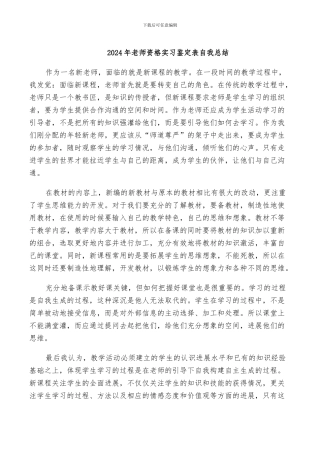 2024年教师资格实习鉴定表自我总结