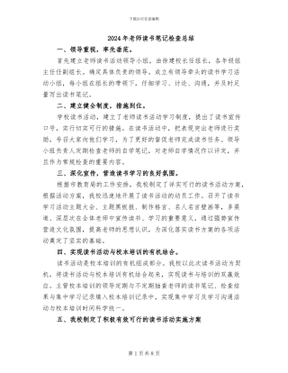 2024年教师读书笔记检查总结