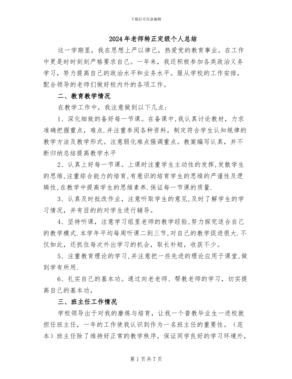 2024年教师转正定级个人总结_第1页