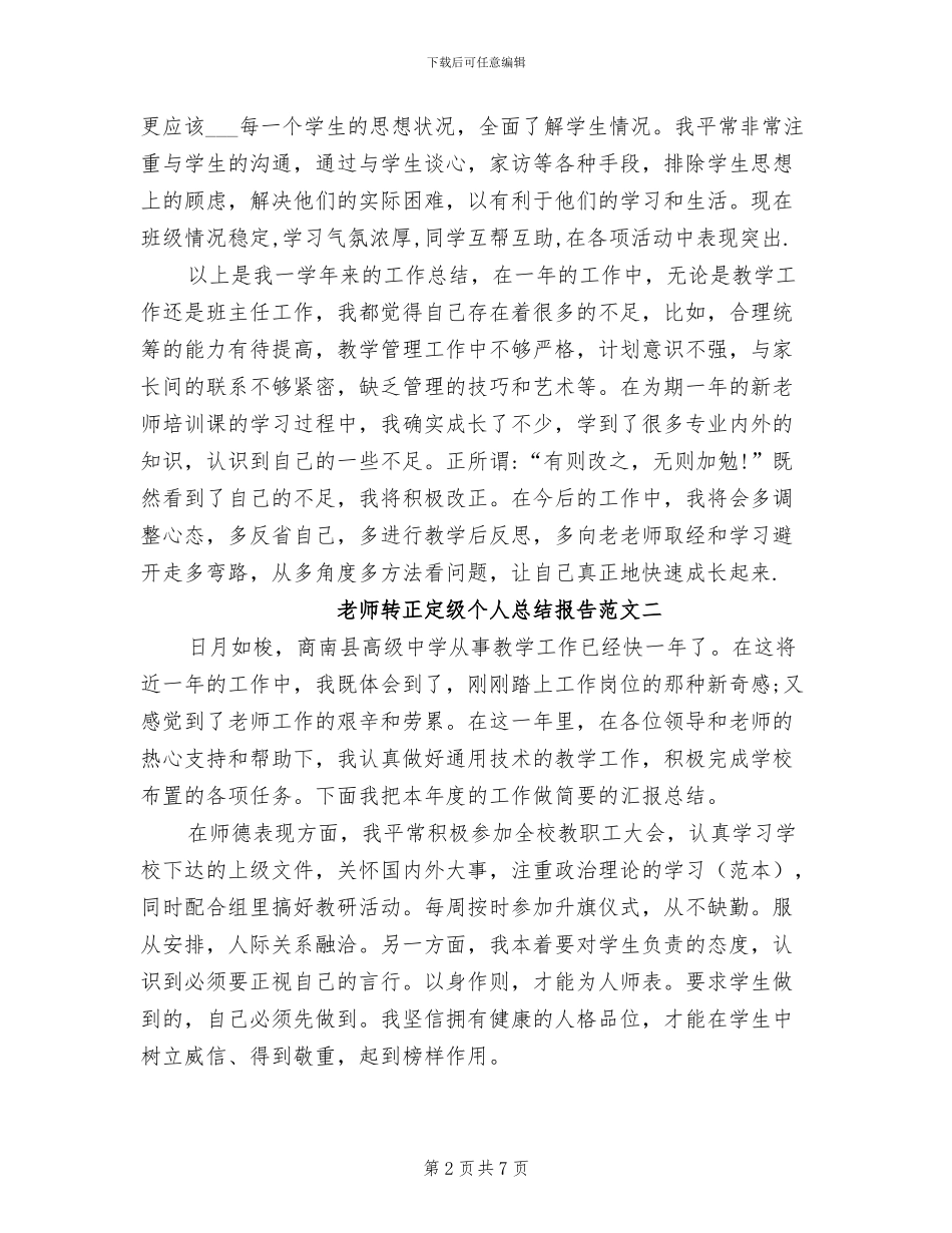 2024年教师转正定级个人总结_第2页