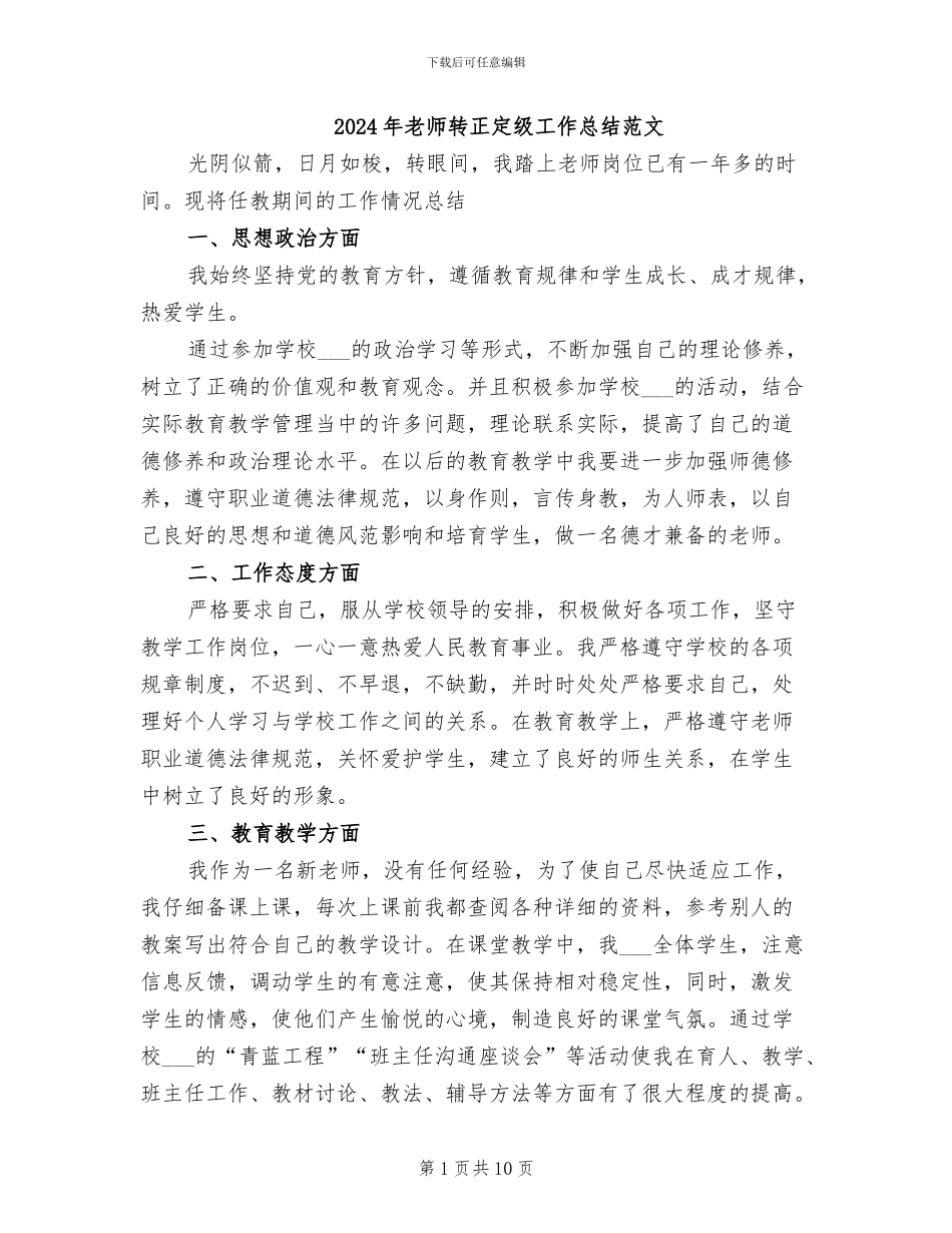2024年教师转正定级工作总结范文_第1页