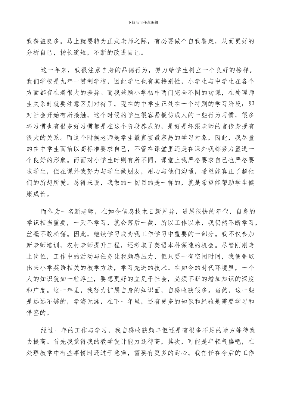 2024年教师转正申请自我鉴定示例总结范文_第2页