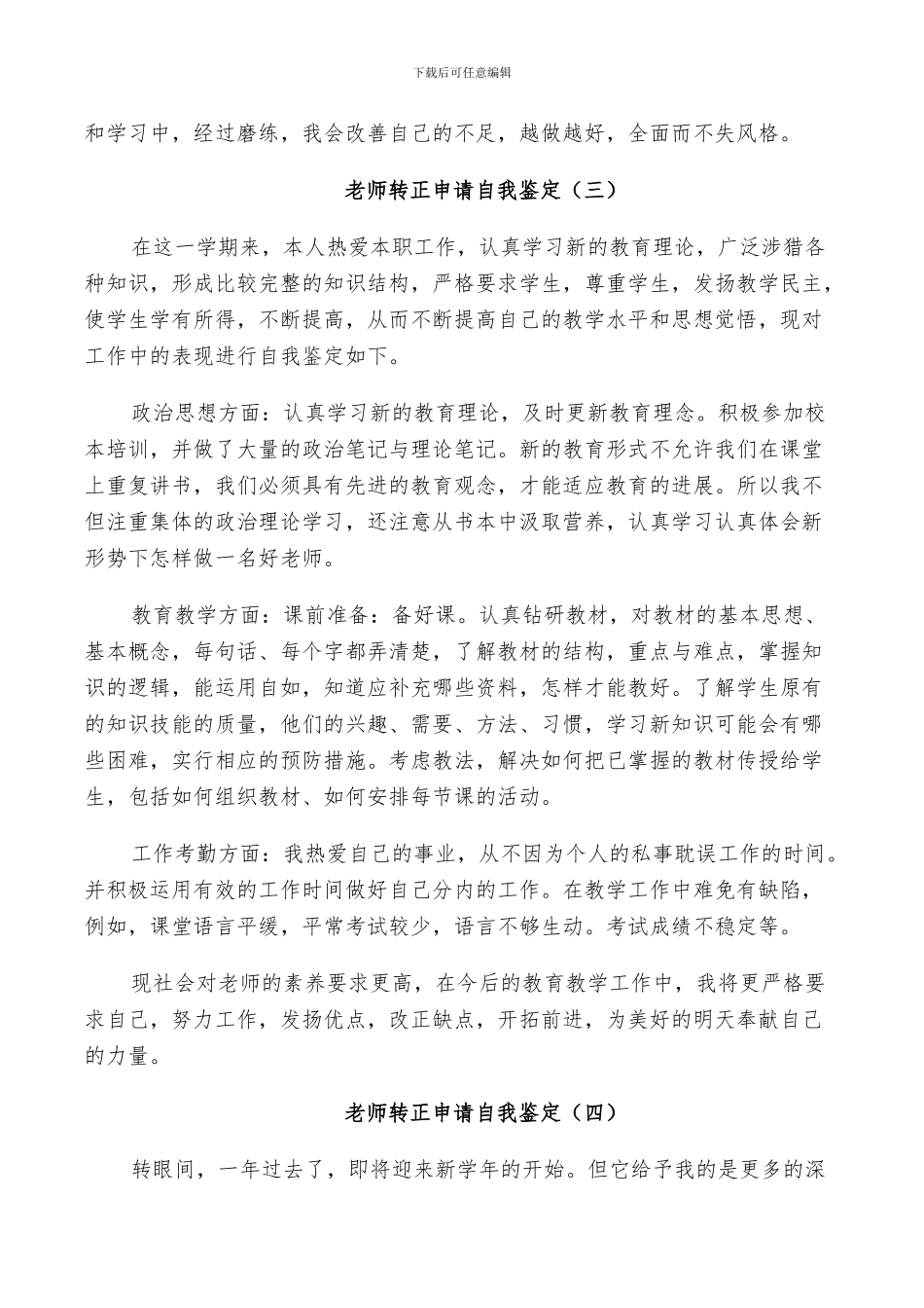 2024年教师转正申请自我鉴定示例总结范文_第3页