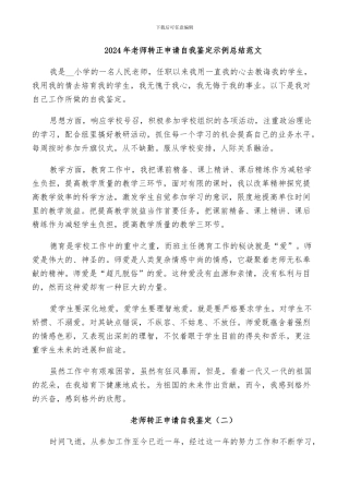 2024年教师转正申请自我鉴定示例总结范文