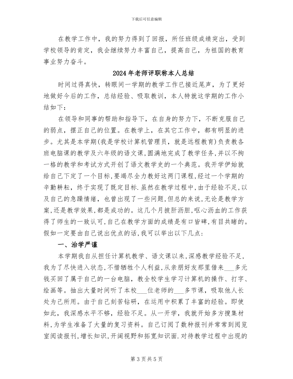 2024年教师评职称工作总结范文_第3页