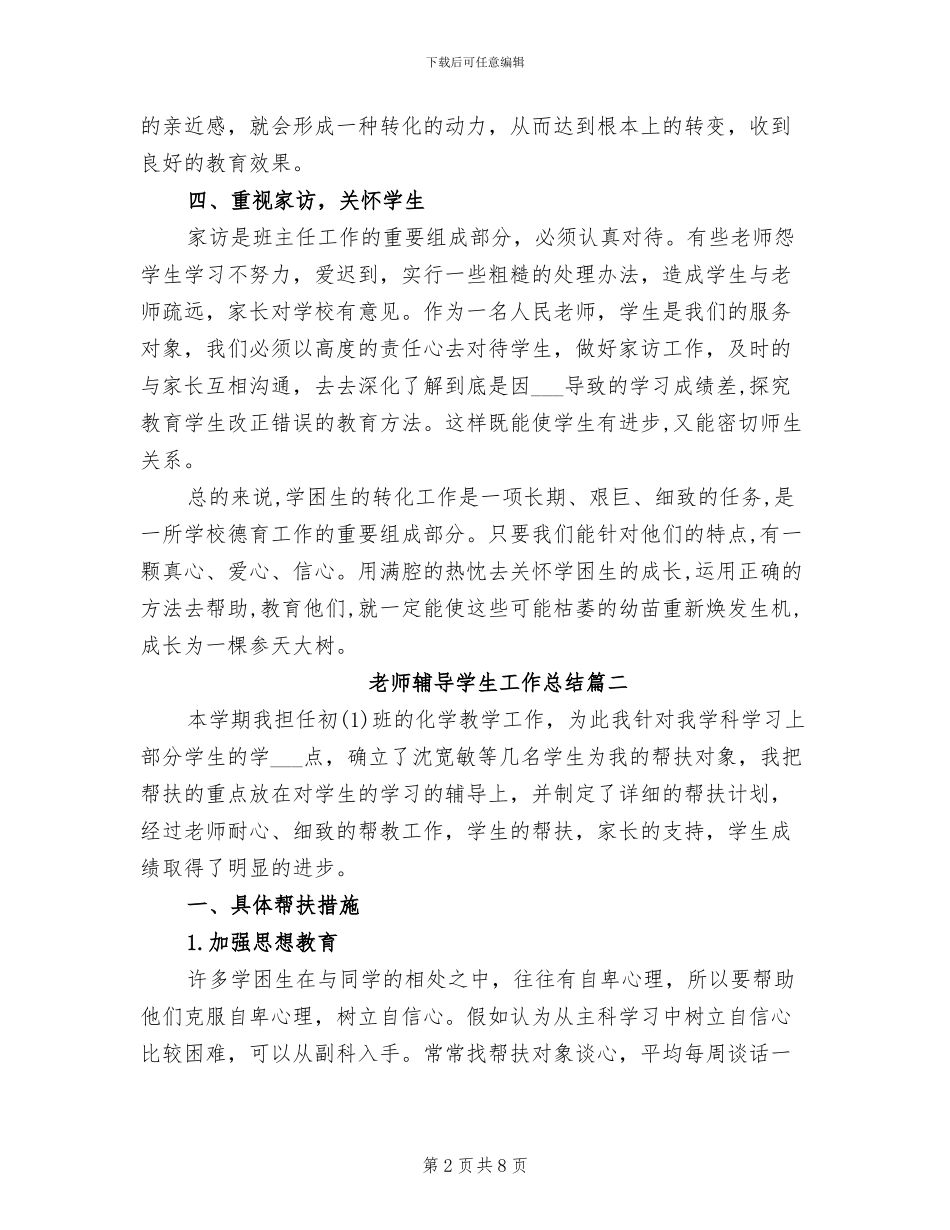 2024年教师辅导学生工作总结_第2页