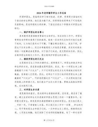 2024年教师辅导学生工作总结