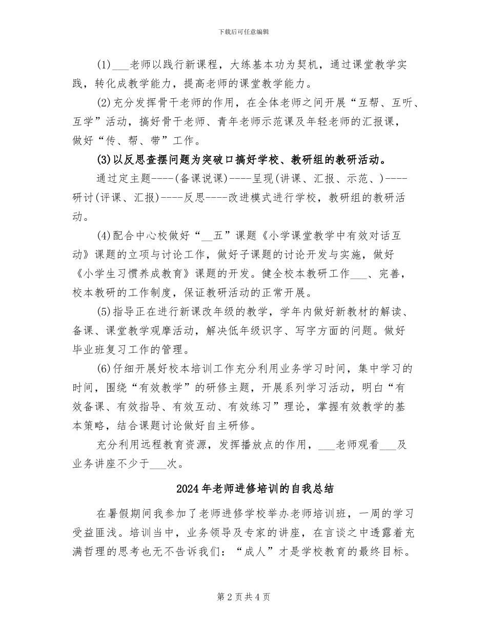 2024年教师进修培训工作总结_第2页