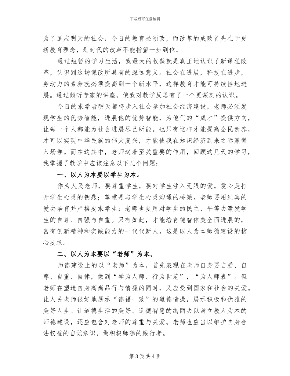 2024年教师进修培训工作总结_第3页