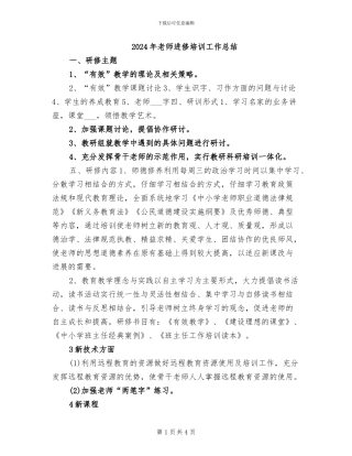 2024年教师进修培训工作总结
