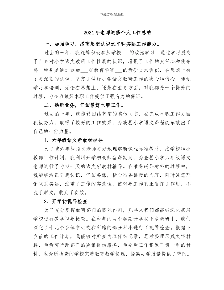 2024年教师进修个人工作总结_第1页