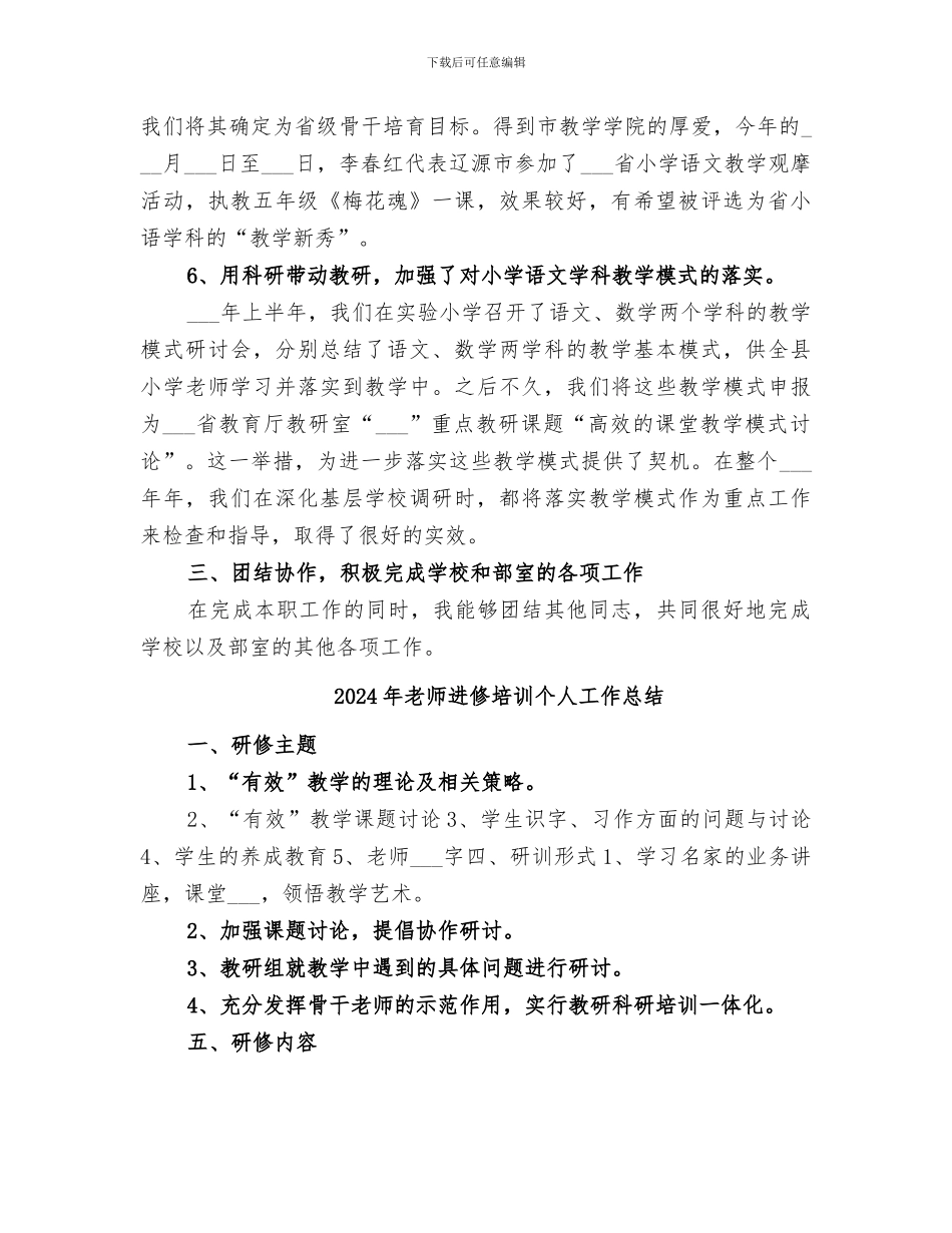 2024年教师进修个人工作总结_第3页