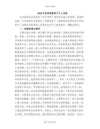 2024年教师进修学习个人总结