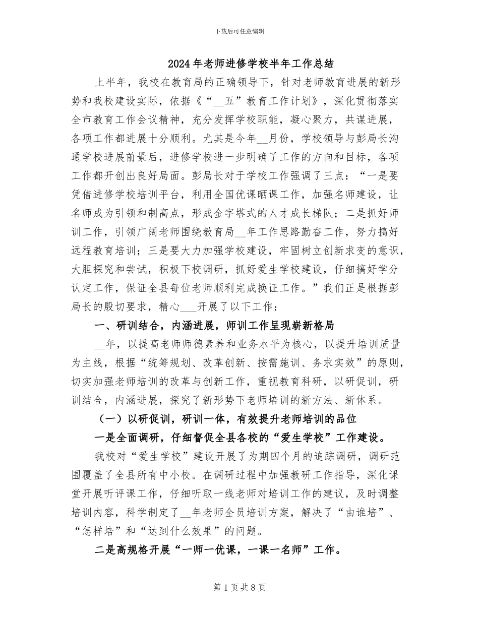 2024年教师进修学校半年工作总结_第1页