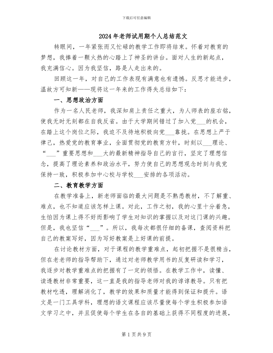 2024年教师试用期个人总结范文_第1页