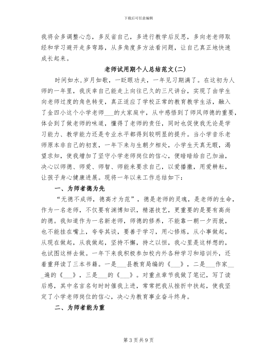 2024年教师试用期个人总结范文_第3页