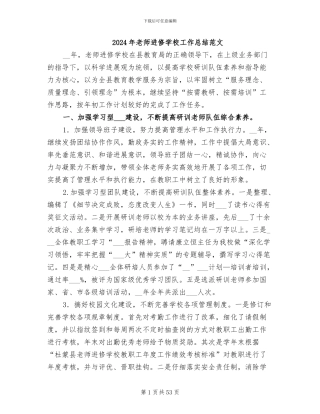 2024年教师进修学校工作总结范文