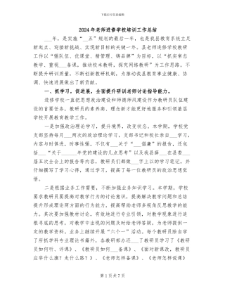 2024年教师进修学校培训工作总结