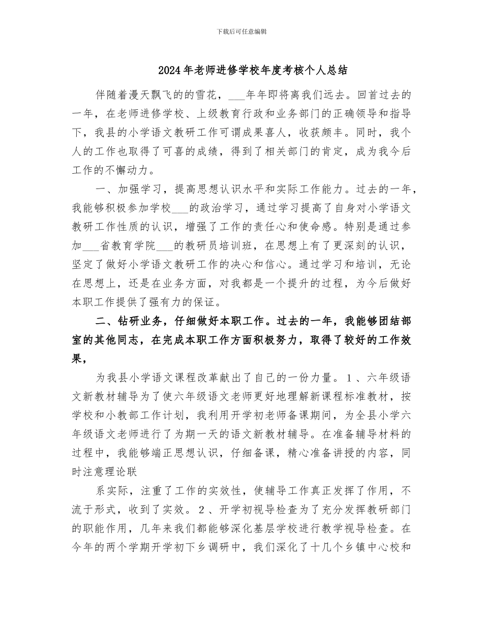 2024年教师进修学校年度考核个人总结_第1页