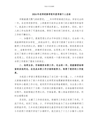 2024年教师进修学校年度考核个人总结