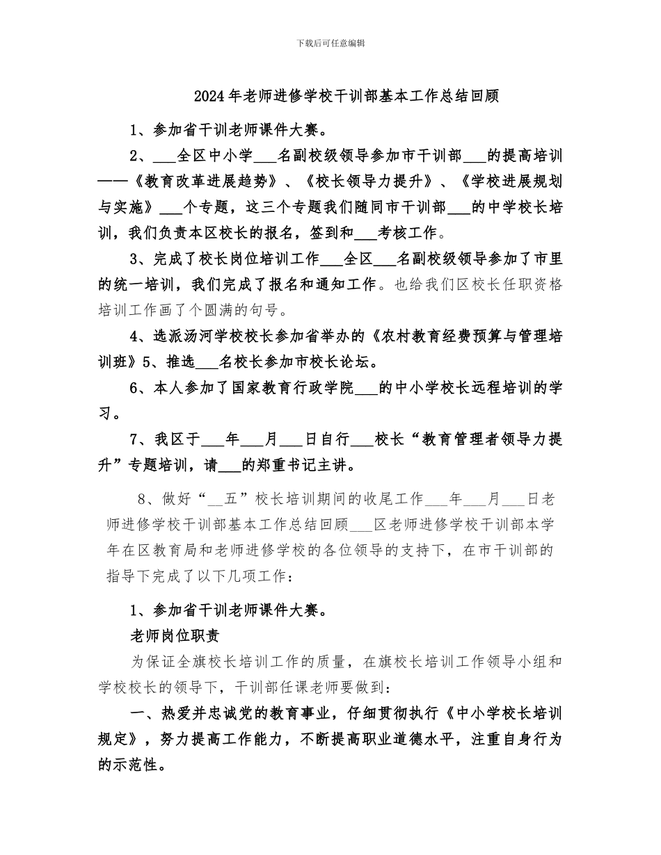 2024年教师进修学校干训部基本工作总结回顾_第1页
