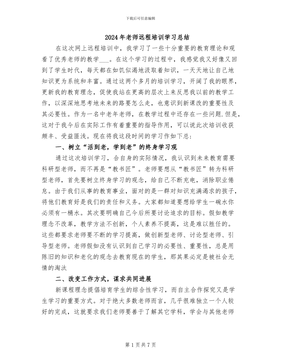 2024年教师远程培训学习总结_第1页