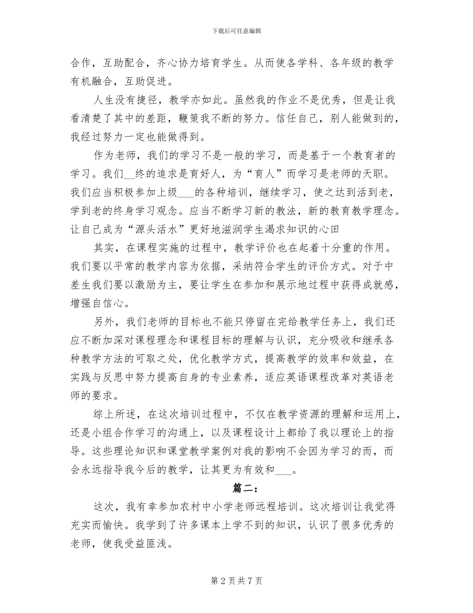 2024年教师远程培训学习总结_第2页