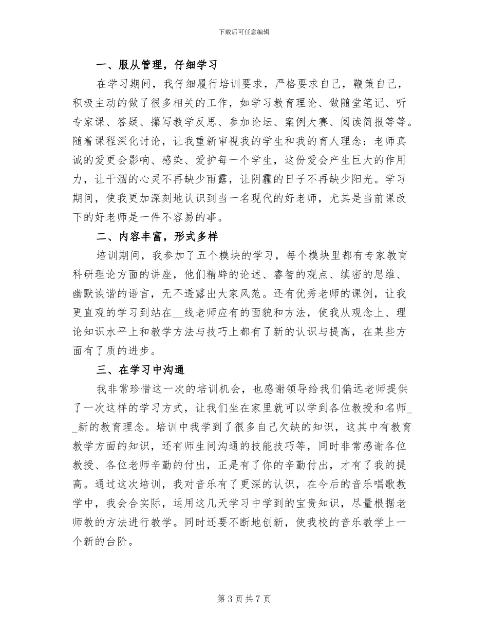 2024年教师远程培训学习总结_第3页