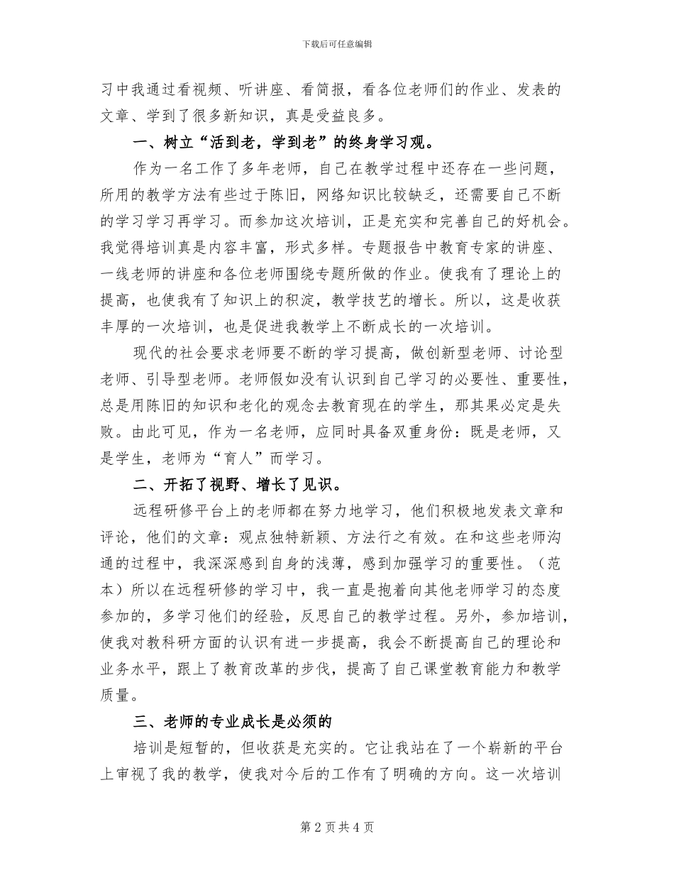 2024年教师远程信息技术培训总结_第2页