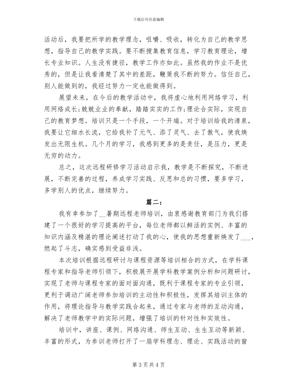 2024年教师远程信息技术培训总结_第3页