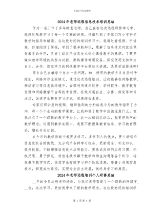 2024年教师远程信息技术培训总结