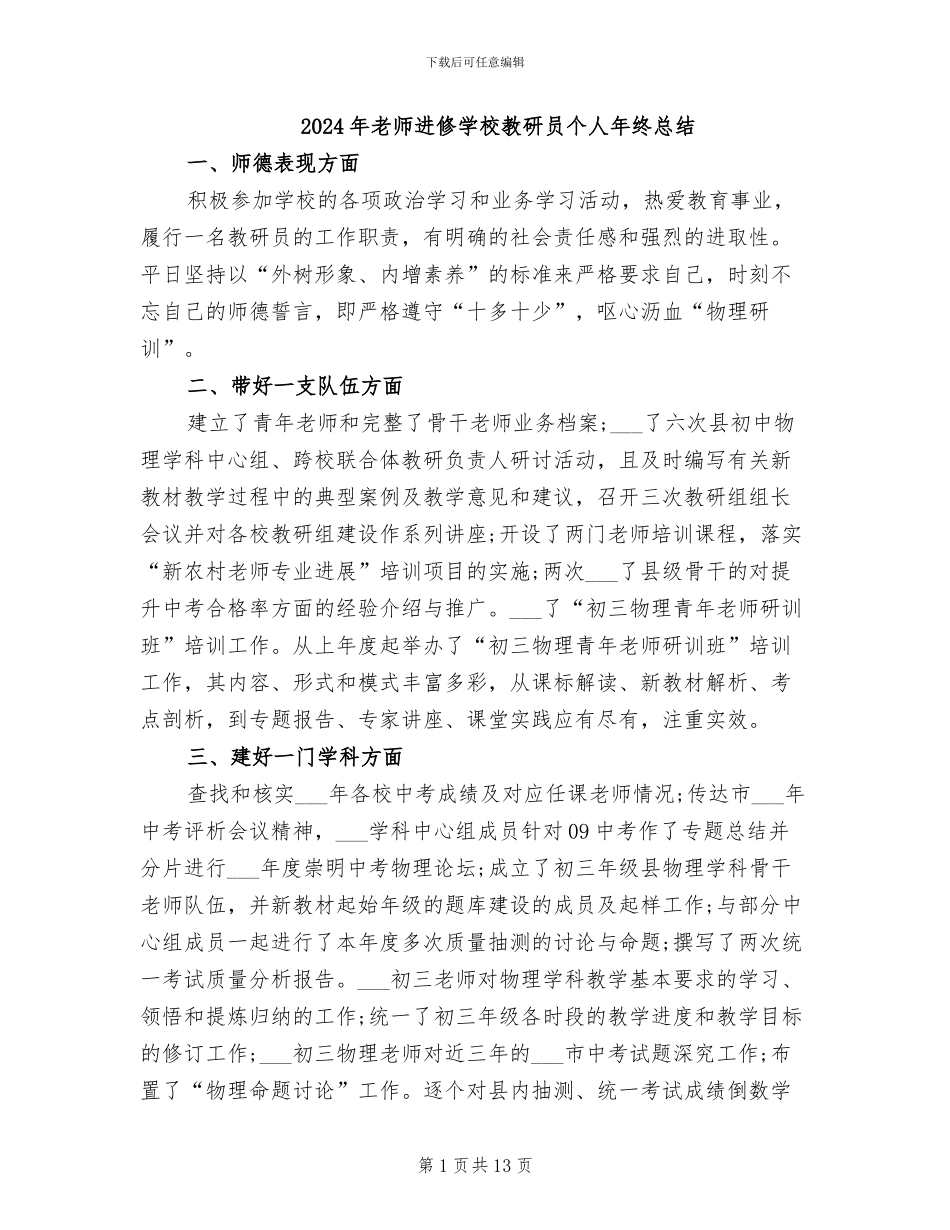 2024年教师进修学校教研员个人年终总结_第1页