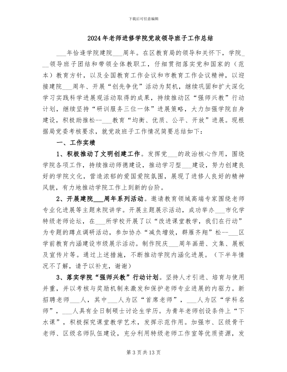 2024年教师进修学校教研员个人年终总结_第3页