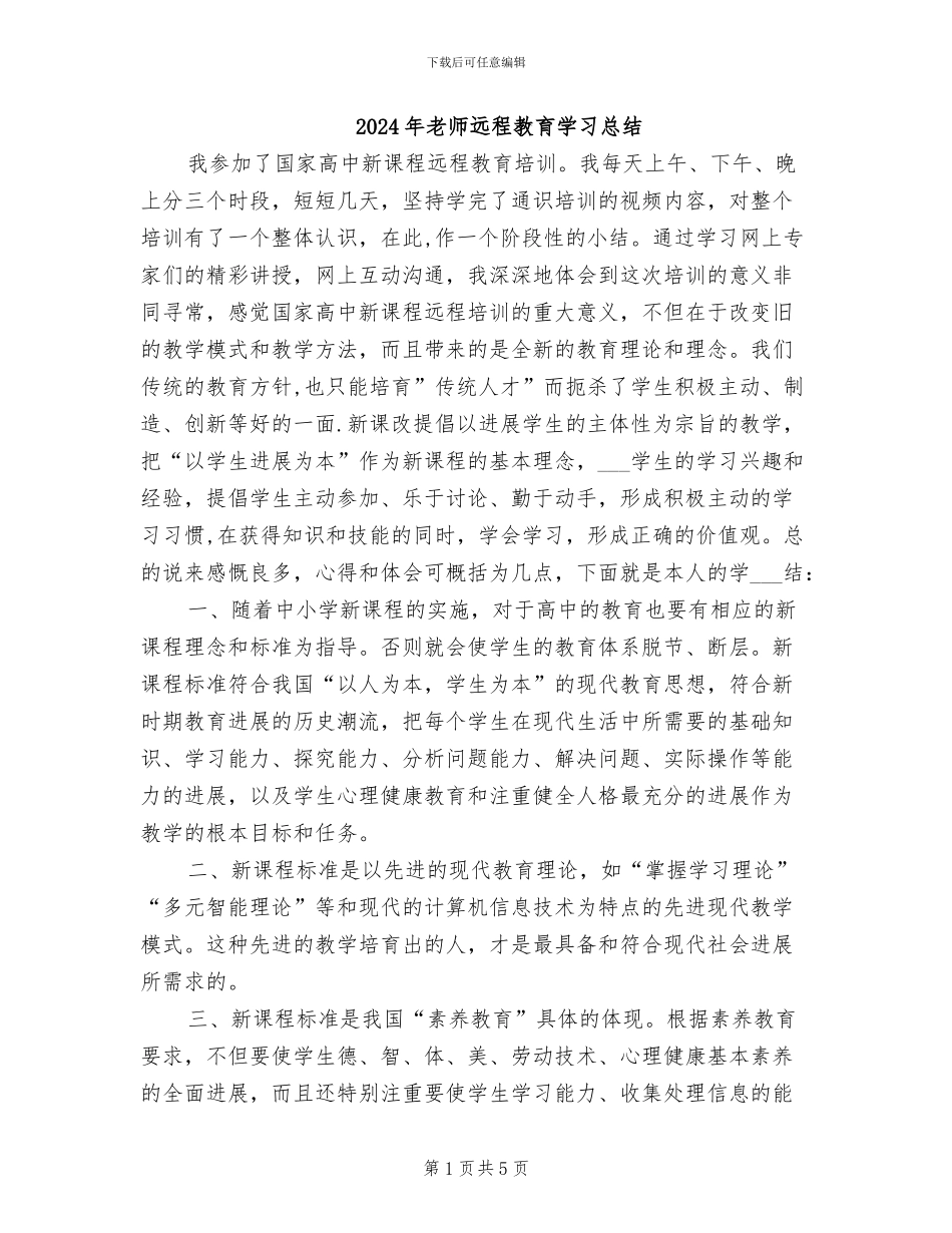2024年教师远程教育学习总结_第1页