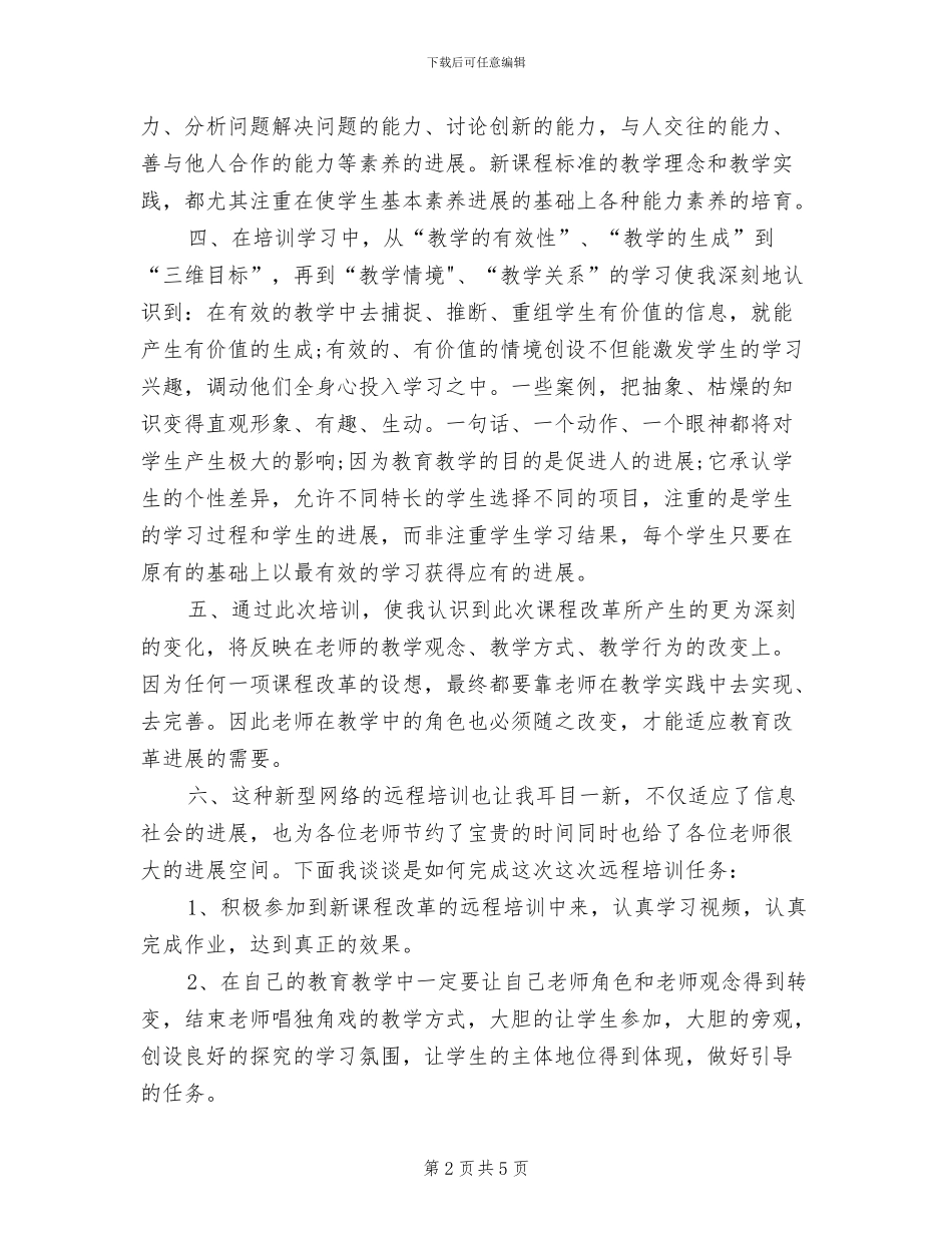 2024年教师远程教育学习总结_第2页