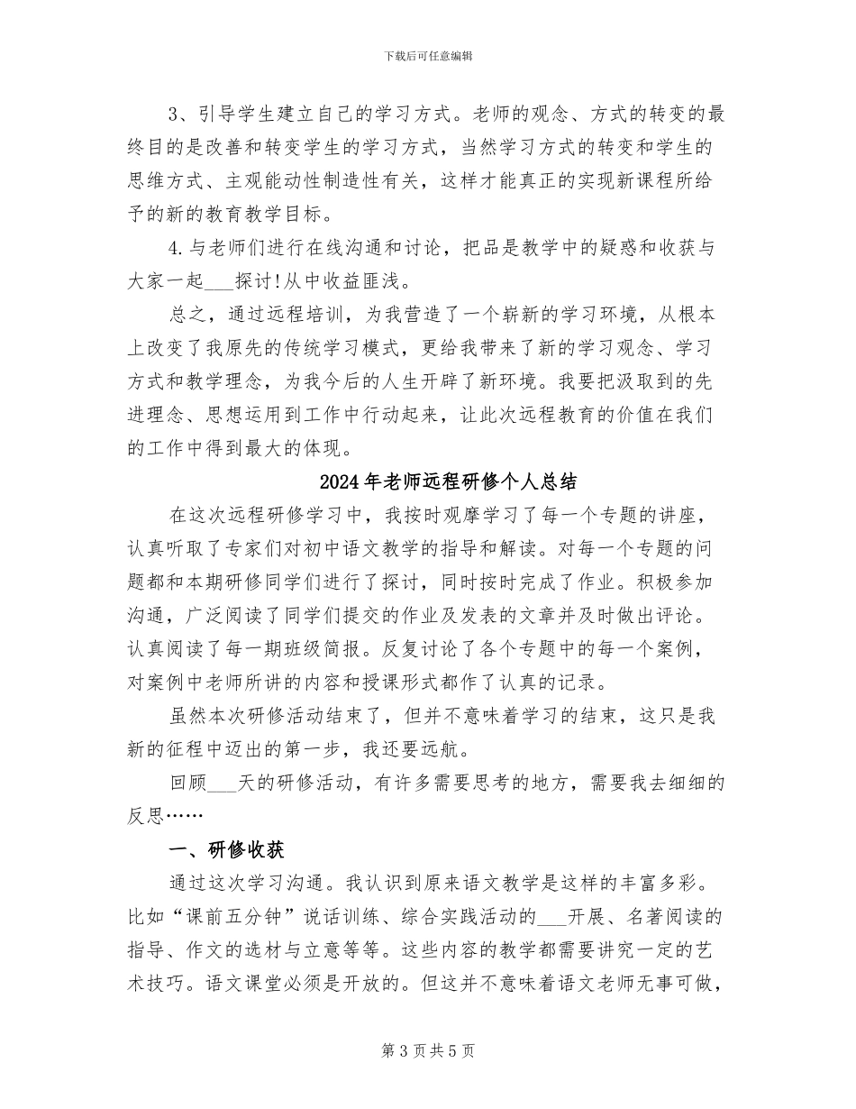 2024年教师远程教育学习总结_第3页
