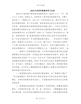 2024年教师远程教育学习总结