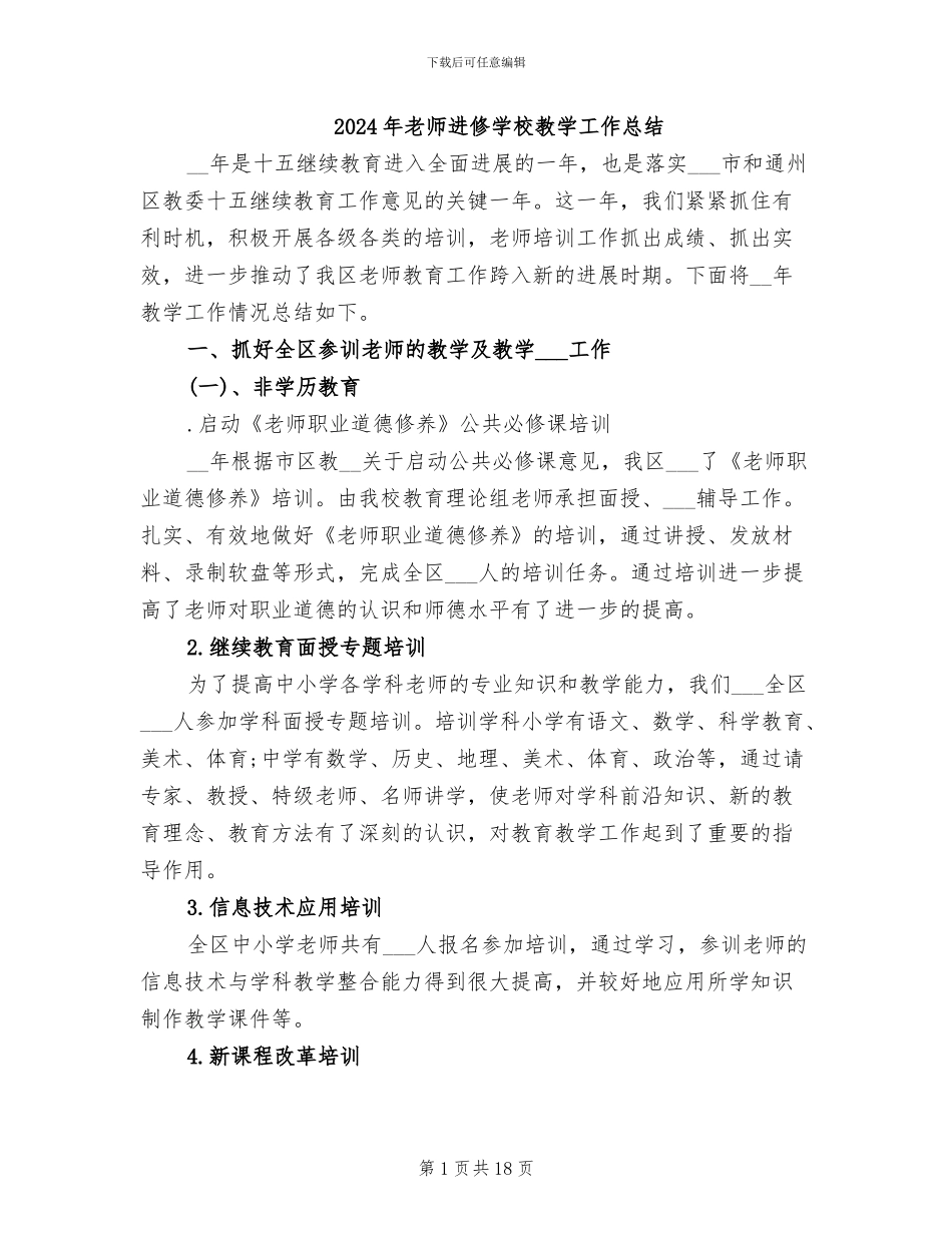 2024年教师进修学校教学工作总结_第1页