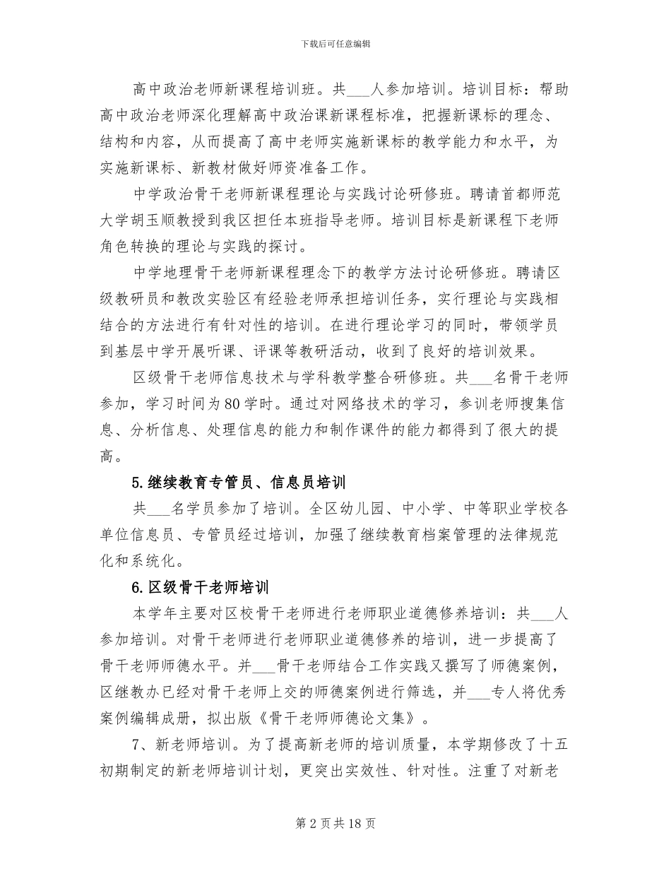 2024年教师进修学校教学工作总结_第2页