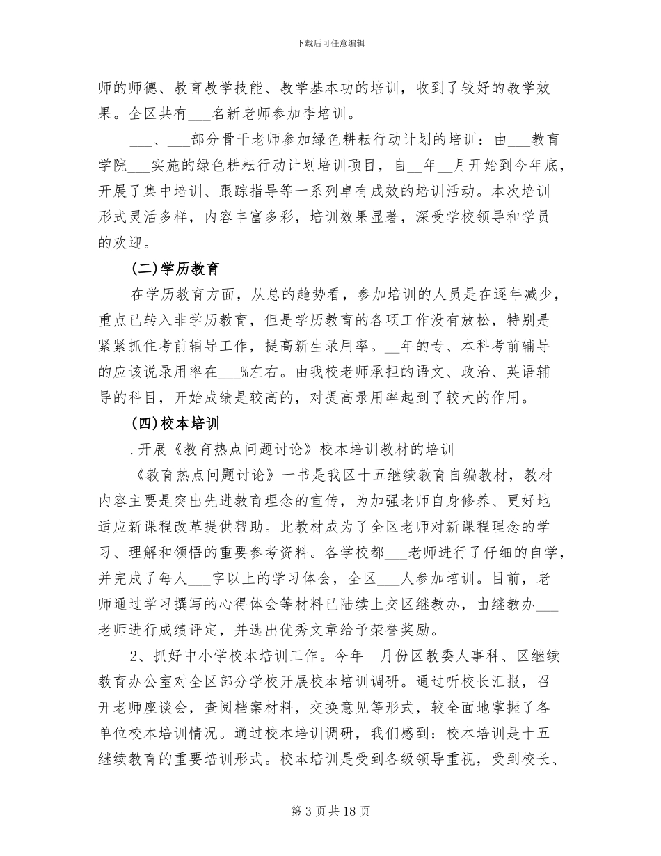 2024年教师进修学校教学工作总结_第3页
