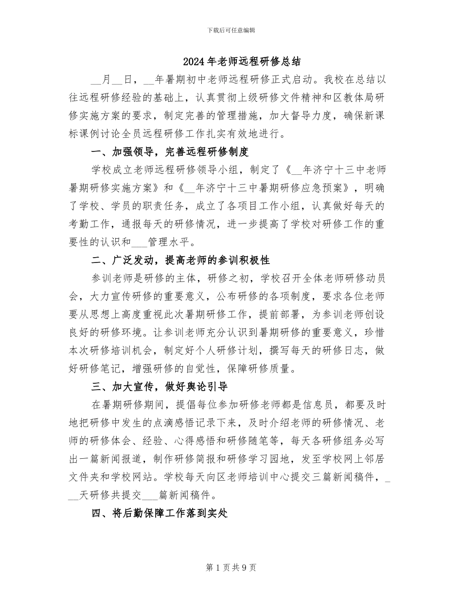 2024年教师远程研修总结_第1页